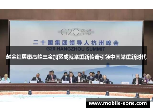 赵金红勇攀高峰三金加冕成就举重新传奇引领中国举重新时代 赵金红勇攀高峰三金加冕成就举重新传奇引领中国举重新时代