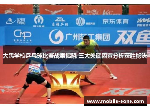 大禹学校乒乓球比赛战果揭晓 三大关键因素分析获胜秘诀 大禹学校乒乓球比赛战果揭晓 三大关键因素分析获胜秘诀