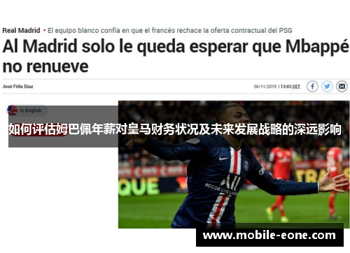 如何评估姆巴佩年薪对皇马财务状况及未来发展战略的深远影响 如何评估姆巴佩年薪对皇马财务状况及未来发展战略的深远影响