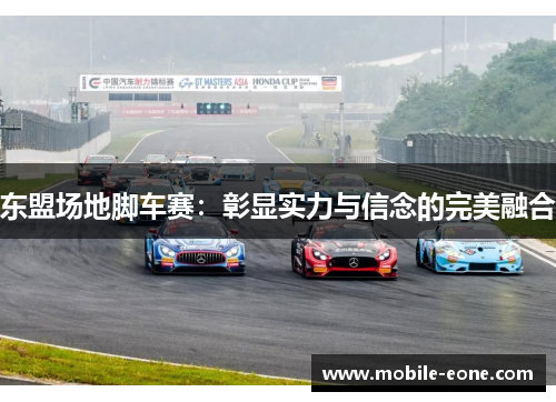 东盟场地脚车赛:彰显实力与信念的完美融合 东盟场地脚车赛:彰显实力与信念的完美融合