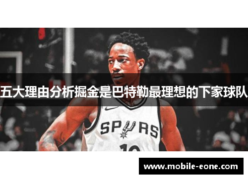 五大理由分析掘金是巴特勒最理想的下家球队 五大理由分析掘金是巴特勒最理想的下家球队