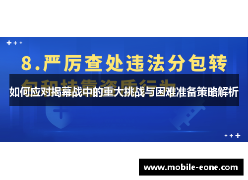 如何应对揭幕战中的重大挑战与困难准备策略解析 如何应对揭幕战中的重大挑战与困难准备策略解析