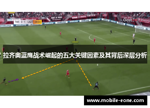 拉齐奥蓝鹰战术崛起的五大关键因素及其背后深层分析 拉齐奥蓝鹰战术崛起的五大关键因素及其背后深层分析