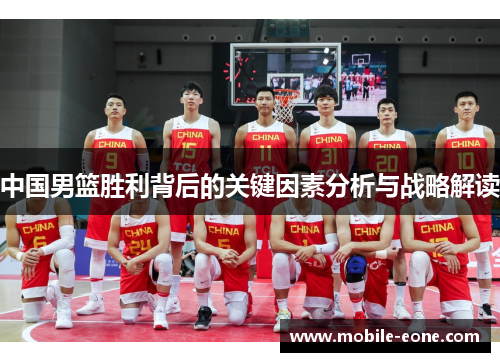 中国男篮胜利背后的关键因素分析与战略解读