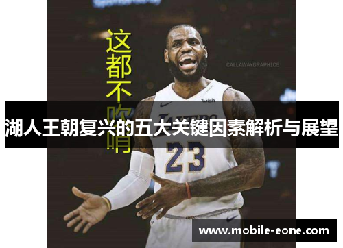 湖人王朝复兴的五大关键因素解析与展望 湖人王朝复兴的五大关键因素解析与展望