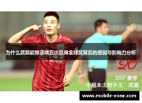 为什么武磊能够连续五次赢得金球奖背后的原因与影响力分析