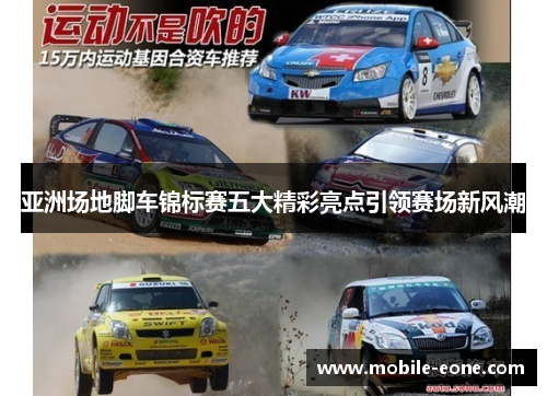 亚洲场地脚车锦标赛五大精彩亮点引领赛场新风潮 亚洲场地脚车锦标赛五大精彩亮点引领赛场新风潮