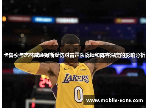 卡鲁索与杰林威廉姆斯受伤对雷霆队战绩和阵容深度的影响分析 卡鲁索与杰林威廉姆斯受伤对雷霆队战绩和阵容深度的影响分析