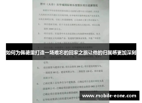 如何为佩德里打造一场难忘的回家之旅让他的归属感更加深刻 如何为佩德里打造一场难忘的回家之旅让他的归属感更加深刻
