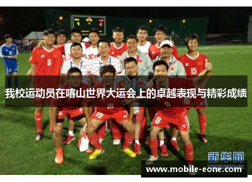 我校运动员在喀山世界大运会上的卓越表现与精彩成绩 我校运动员在喀山世界大运会上的卓越表现与精彩成绩