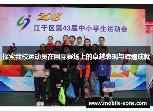 探索我校运动员在国际赛场上的卓越表现与辉煌成就 探索我校运动员在国际赛场上的卓越表现与辉煌成就