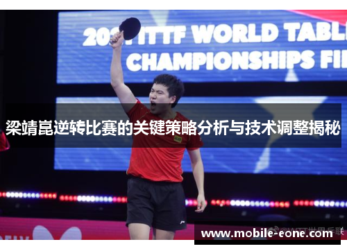 梁靖崑逆转比赛的关键策略分析与技术调整揭秘 梁靖崑逆转比赛的关键策略分析与技术调整揭秘