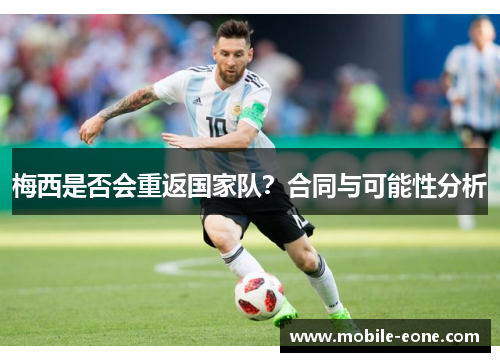 梅西是否会重返国家队?合同与可能性分析 梅西是否会重返国家队?合同与可能性分析