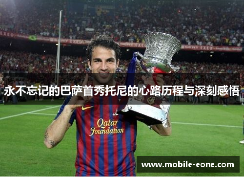 永不忘记的巴萨首秀托尼的心路历程与深刻感悟 永不忘记的巴萨首秀托尼的心路历程与深刻感悟