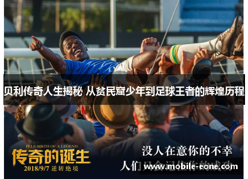 贝利传奇人生揭秘 从贫民窟少年到足球王者的辉煌历程
