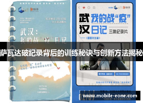 萨瓦达破纪录背后的训练秘诀与创新方法揭秘 萨瓦达破纪录背后的训练秘诀与创新方法揭秘