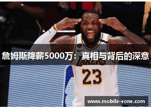 詹姆斯降薪5000万：真相与背后的深意