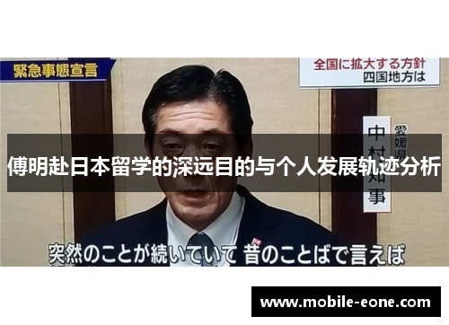 傅明赴日本留学的深远目的与个人发展轨迹分析