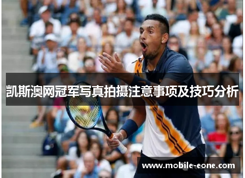 凯斯澳网冠军写真拍摄注意事项及技巧分析 凯斯澳网冠军写真拍摄注意事项及技巧分析