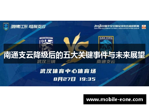 南通支云降级后的五大关键事件与未来展望 南通支云降级后的五大关键事件与未来展望