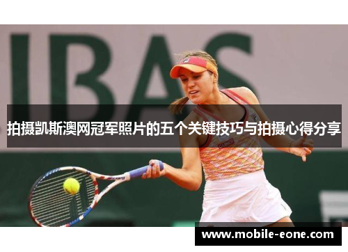 拍摄凯斯澳网冠军照片的五个关键技巧与拍摄心得分享 拍摄凯斯澳网冠军照片的五个关键技巧与拍摄心得分享