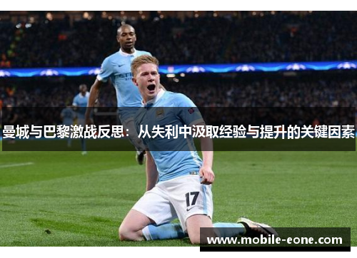 曼城与巴黎激战反思：从失利中汲取经验与提升的关键因素