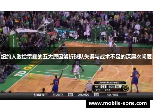 纽约人败给雷霆的五大原因解析球队失误与战术不足的深层次问题