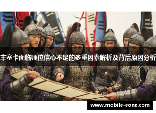 丰塞卡面临帅位信心不足的多重因素解析及背后原因分析 丰塞卡面临帅位信心不足的多重因素解析及背后原因分析
