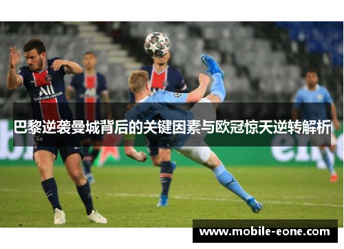 巴黎逆袭曼城背后的关键因素与欧冠惊天逆转解析 巴黎逆袭曼城背后的关键因素与欧冠惊天逆转解析