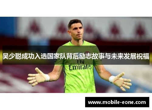 吴少聪成功入选国家队背后励志故事与未来发展祝福