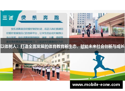 以体树人:打造全面发展的体育教育新生态,赋能未来社会创新与成长 以体树人:打造全面发展的体育教育新生态,赋能未来社会创新与成长