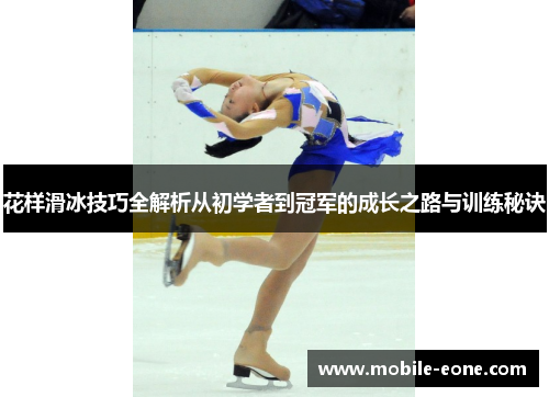 花样滑冰技巧全解析从初学者到冠军的成长之路与训练秘诀 花样滑冰技巧全解析从初学者到冠军的成长之路与训练秘诀