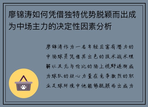 廖锦涛如何凭借独特优势脱颖而出成为中场主力的决定性因素分析 廖锦涛如何凭借独特优势脱颖而出成为中场主力的决定性因素分析