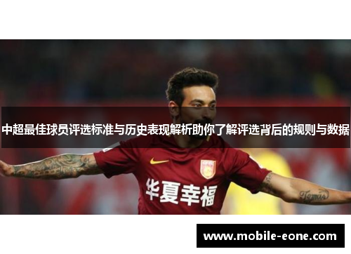 中超最佳球员评选标准与历史表现解析助你了解评选背后的规则与数据 中超最佳球员评选标准与历史表现解析助你了解评选背后的规则与数据