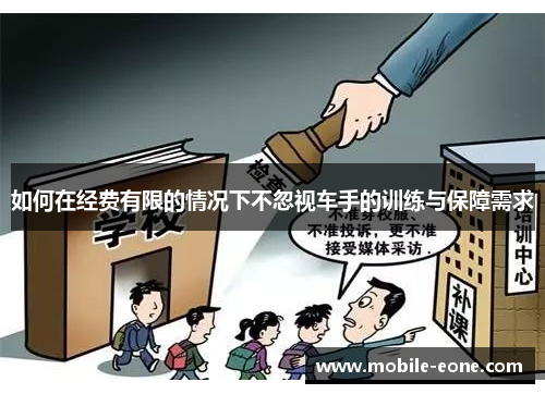 如何在经费有限的情况下不忽视车手的训练与保障需求 如何在经费有限的情况下不忽视车手的训练与保障需求