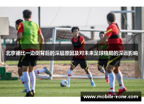 北京德比一边倒背后的深层原因及对未来足球格局的深远影响