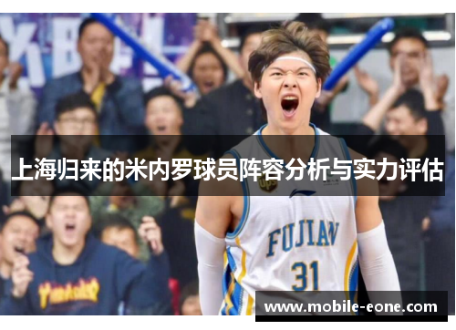 上海归来的米内罗球员阵容分析与实力评估 上海归来的米内罗球员阵容分析与实力评估