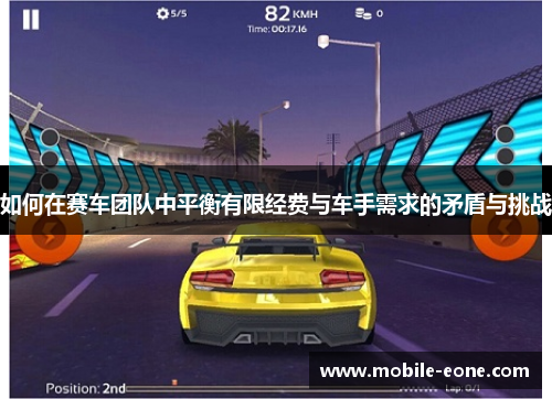 如何在赛车团队中平衡有限经费与车手需求的矛盾与挑战 如何在赛车团队中平衡有限经费与车手需求的矛盾与挑战