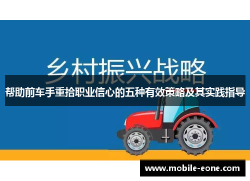帮助前车手重拾职业信心的五种有效策略及其实践指导 帮助前车手重拾职业信心的五种有效策略及其实践指导