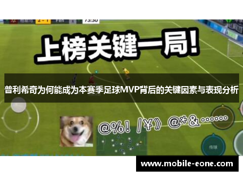 普利希奇为何能成为本赛季足球MVP背后的关键因素与表现分析 普利希奇为何能成为本赛季足球MVP背后的关键因素与表现分析