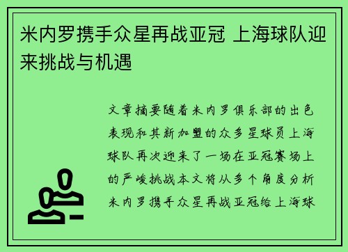 米内罗携手众星再战亚冠 上海球队迎来挑战与机遇