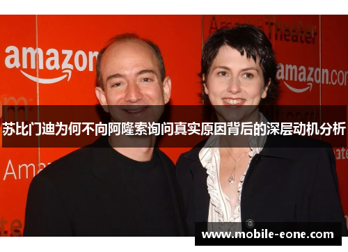 苏比门迪为何不向阿隆索询问真实原因背后的深层动机分析 苏比门迪为何不向阿隆索询问真实原因背后的深层动机分析