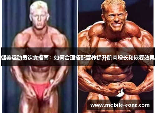健美运动员饮食指南:如何合理搭配营养提升肌肉增长和恢复效果 健美运动员饮食指南:如何合理搭配营养提升肌肉增长和恢复效果