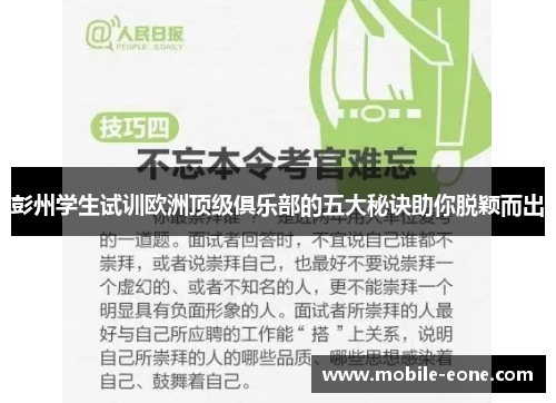彭州学生试训欧洲顶级俱乐部的五大秘诀助你脱颖而出 彭州学生试训欧洲顶级俱乐部的五大秘诀助你脱颖而出