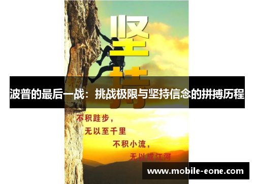 波普的最后一战:挑战极限与坚持信念的拼搏历程 波普的最后一战:挑战极限与坚持信念的拼搏历程