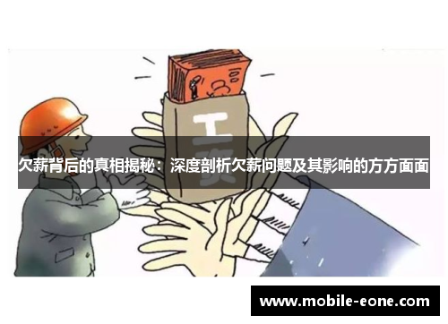 欠薪背后的真相揭秘:深度剖析欠薪问题及其影响的方方面面 欠薪背后的真相揭秘:深度剖析欠薪问题及其影响的方方面面