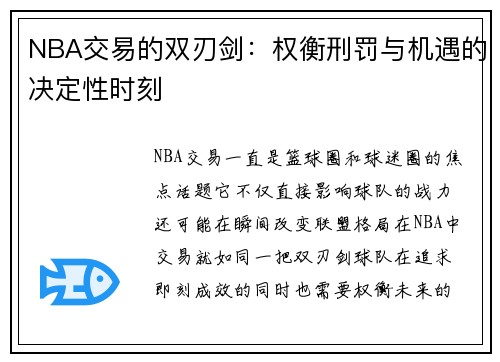 NBA交易的双刃剑:权衡刑罚与机遇的决定性时刻 NBA交易的双刃剑:权衡刑罚与机遇的决定性时刻