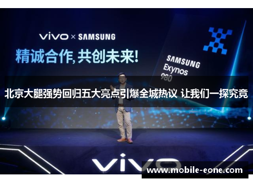 北京大腿强势回归五大亮点引爆全城热议 让我们一探究竟 北京大腿强势回归五大亮点引爆全城热议 让我们一探究竟