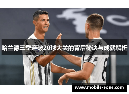 哈兰德三季连破20球大关的背后秘诀与成就解析