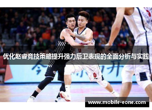 优化赵睿竞技策略提升强力后卫表现的全面分析与实践 优化赵睿竞技策略提升强力后卫表现的全面分析与实践